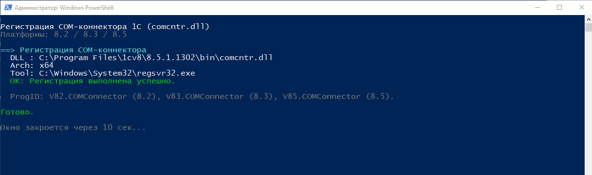 Скриншот: Регистрация COM-коннектора 1С скрипт на PowerShell